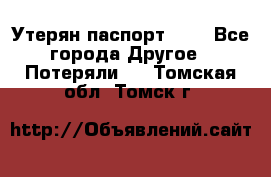 Утерян паспорт.  . - Все города Другое » Потеряли   . Томская обл.,Томск г.